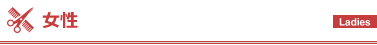 女性メニュー
