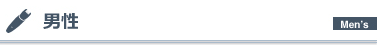 男性メニュー