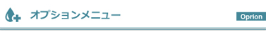 オプションメニュー