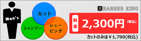 カット・シャンプー・シェービング全部込で1,800円（税込）